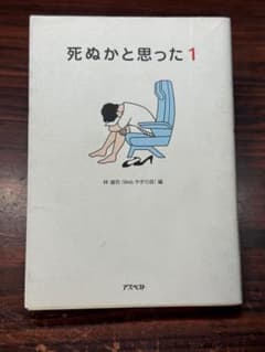 死ぬかと思った1　林雄司のサムネイル