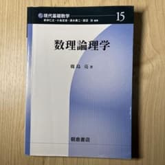 数理論理学のサムネイル