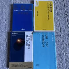 野村克也 著書 4冊セット ビジネス書のサムネイル