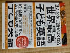 ほんとうに頭がよくなる 世界最高の子ども英語 わが子の語学力のために親ができる…のサムネイル
