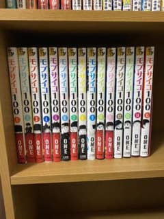 モブサイコ100 ①〜⑮のサムネイル