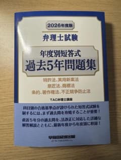 2026年度版 弁理士試験 年度別短答式過去5年問題集 早稲田経営出版のサムネイル