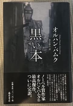オルハン・パムク 黒い本　ノーベル文学賞のサムネイル