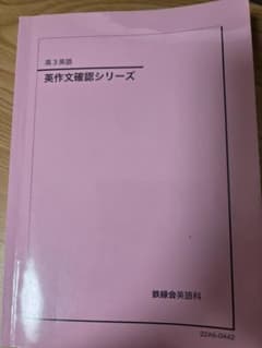 鉄緑会 高3英語 英作文確認シリーズ - メルカリ
