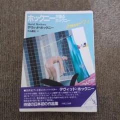 プレミア本　ホックニーが語るホックニー　デヴィッド・ホックニー　小山昌生訳のサムネイル