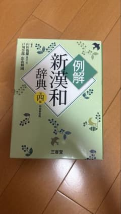 新漢和辞典のサムネイル