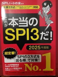 これが本当のSPI3だ! 2025年度版