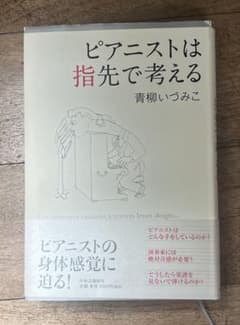 ピアニストは指先で考えるのサムネイル