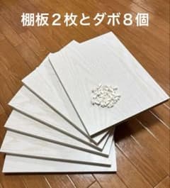 【ラスト２枚】ニトリ　サラ　廃盤　バラ売り不可　棚板２枚　ダボ８個のサムネイル