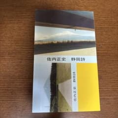 佐内正史 静岡詩 サイン入り - メルカリ