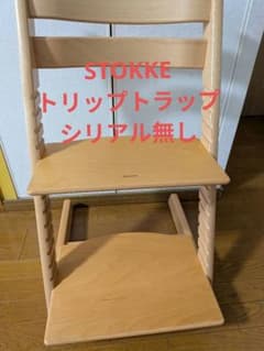 ☆ストッケ☆トリップトラップ☆ナチュラル☆STOKKE☆シリアル無し
