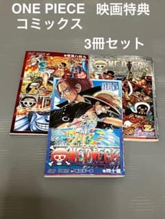 【美品】ONE PIECE 映画特典 漫画 3冊セット ONE PIECE 映画特典配布コミックス 3冊セット 即購入OK 24時間発送