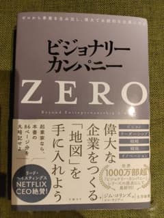 ビジョナリー・カンパニー ZEROのサムネイル