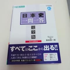 日本史一問一答【完全版】3rd editionのサムネイル