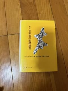 新訂 音楽家の基礎練習 パウル・ヒンデミット 音楽之友社のサムネイル