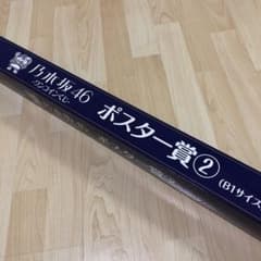 乃木坂46 ワンコインくじ ポスター賞②のサムネイル