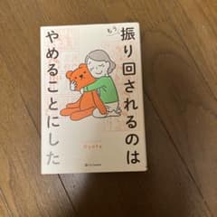 もう振り回されるのはやめることにした Ryotaのサムネイル