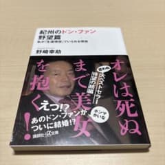 紀州のドン・ファン 野望篇 野崎幸助 講談社プラスアルファ文庫のサムネイル
