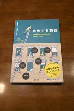 「ためぐち英語 日常のリアルなひとこと」 Thomas K.Fisherのサムネイル