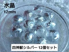 【四神獣】水晶 彫刻 12mm（12個）青龍・白虎・朱雀・玄武 銀 シルバーのサムネイル