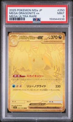 4938】メガカイリューex MUR #250 PSA9 - メルカリ