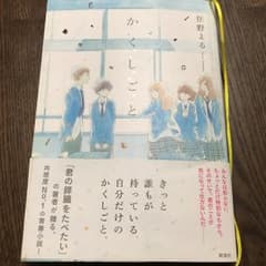 か「」く「」し「」ご「」と「/住野 よるのサムネイル