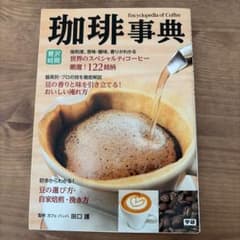 珈琲事典のサムネイル