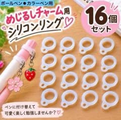 シリコンリングペン用16個セット　クリアめじるしチャーム用ボールペンサインペン用のサムネイル
