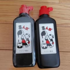 墨んぼ　墨汁のサムネイル