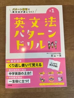 英文法パターンドリル 中1のサムネイル
