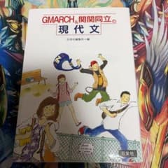 GMARCH&関関同立の現代文のサムネイル