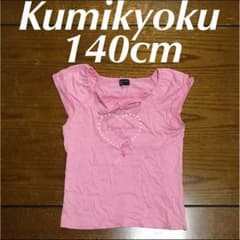 Kumikyoku Tシャツ 140cmのサムネイル