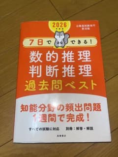 数的推理・判断推理 過去問ベスト 2026年版のサムネイル