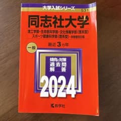 同志社大学 2024年過去問　書き込みなしのサムネイル