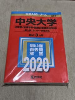 中央大学 法学部 一般入試対策 2020 赤本のサムネイル
