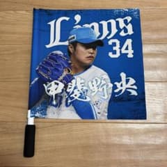 埼玉西武ライオンズ 甲斐野央 応援フラッグのサムネイル