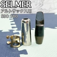 セルマー アルトサックス マウスピース S90 180 リガチャー付 - メルカリ
