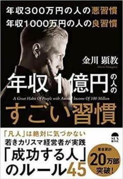 【早いもの勝ちです！】年収1億円の人のすごい習慣のサムネイル