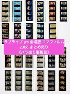 ラブライブ μ's 劇場版 入場者特典 コマフィルム 23枚 まとめ売り