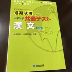 短期攻略大学入学共通テスト漢文のサムネイル