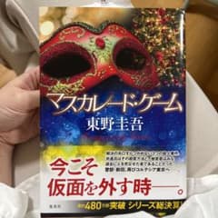 マスカレード・ゲームのサムネイル