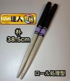 【太鼓の達人 165】マイバチ 朴 ロール処理型のサムネイル