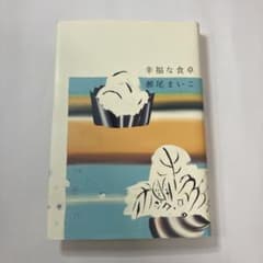 幸福な食卓 瀬尾まいこ 筑摩書房のサムネイル