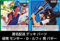 ワンピースカード 青緑 モンキー・D・ルフィ 青 バギー デッキ パーツ