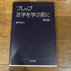 プレップ 法学を学ぶ前に [第2版]のサムネイル