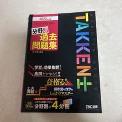 2022年度版 わかって合格(うか)る宅建士 分野別過去問題集のサムネイル