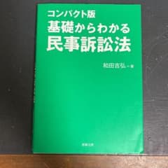 コンパクト版 基礎からわかる民事訴訟法のサムネイル