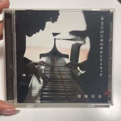 あなたのためのサウンドトラック 清塚信也(P)のサムネイル