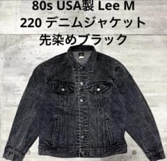 コ*ん様 Lee デニムジャケット ブラックデニム 80s アメリカ製 先染 80s Lee デニムジャケット 先染 - メルカリ