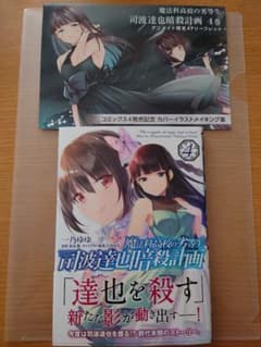 魔法科高校の劣等生 司波達也暗殺計画 4のサムネイル